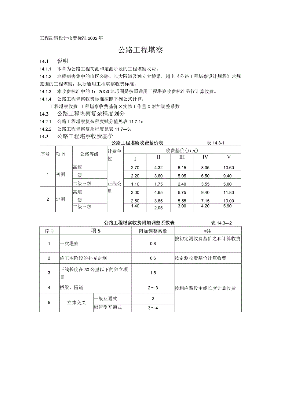 工程勘察设计收费标准2002年.docx_第1页