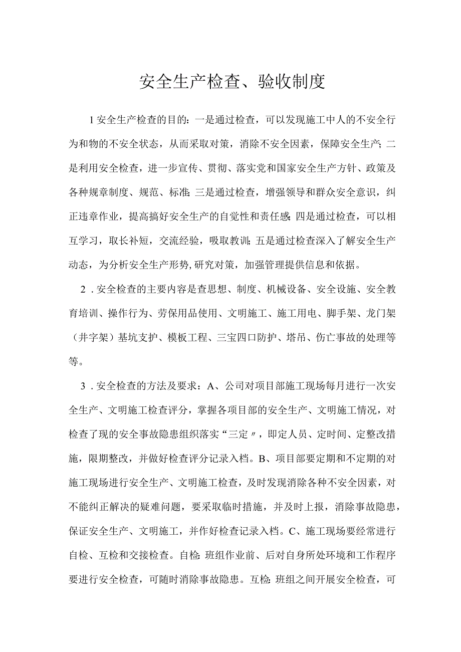 安全生产检查验收制度模板范本.docx_第1页