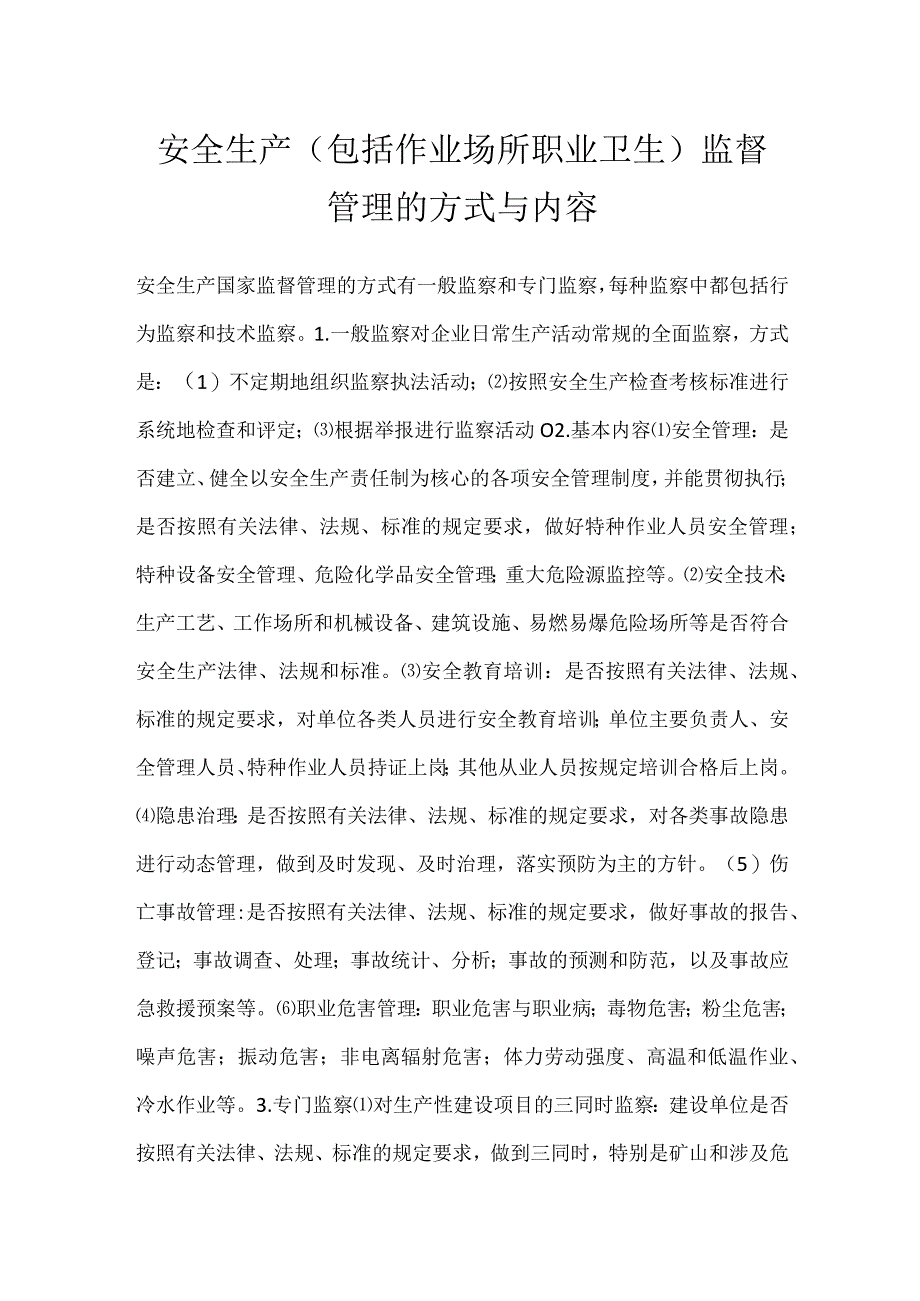 安全生产包括作业场所职业卫生监督管理的方式与内容模板范本.docx_第1页