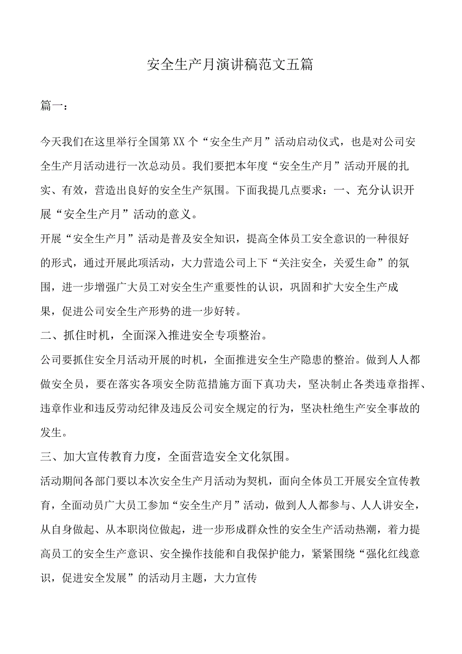 安全生产月演讲稿范文五篇.docx_第1页