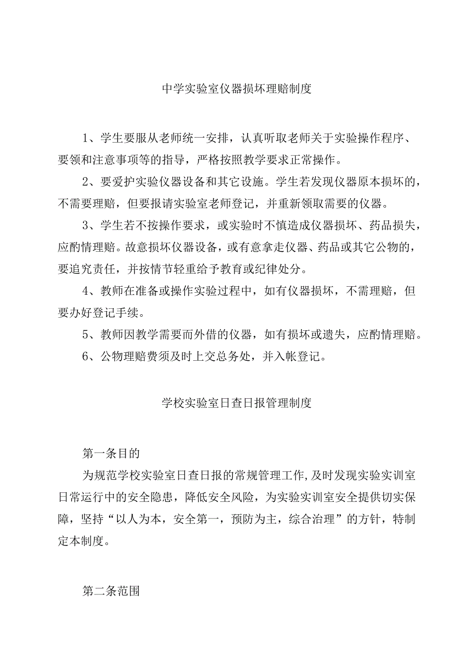 学校实验室仪器损坏理赔制度范文3篇.docx_第1页