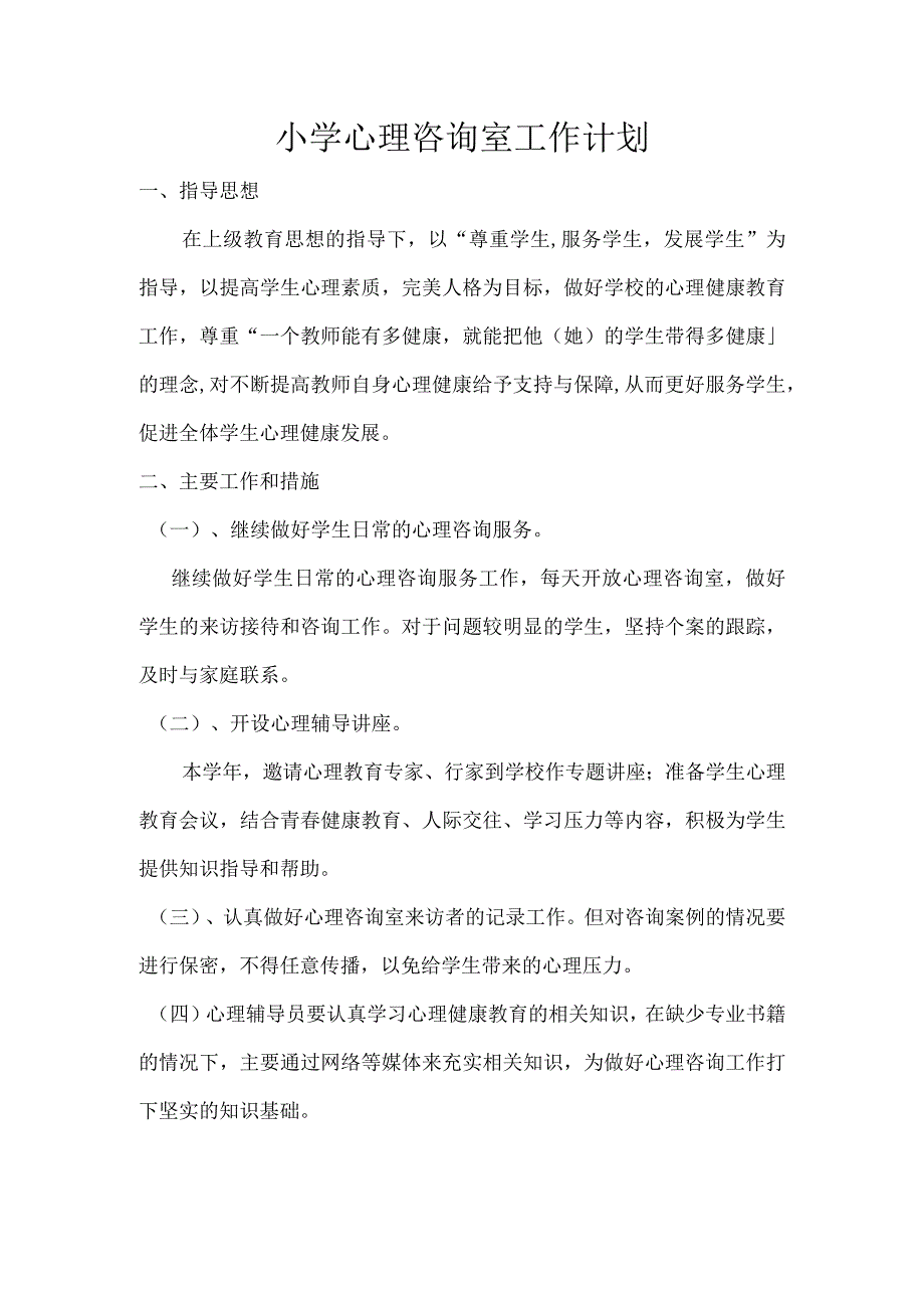 小学心理咨询室工作计划.docx_第1页