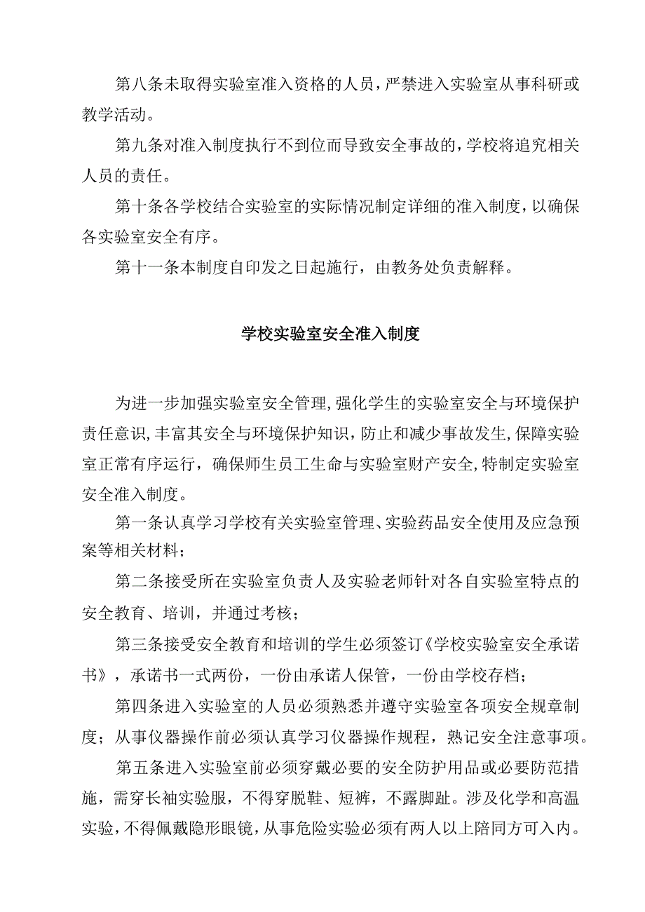 学校实验室安全准入制度范文3篇.docx_第2页