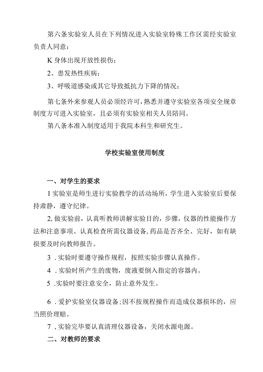 学校实验室安全准入制度范文3篇.docx_第3页