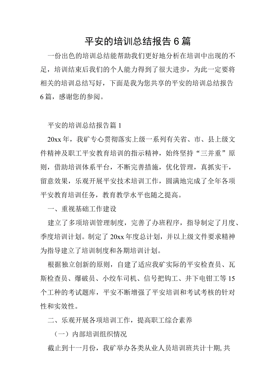 安全的培训总结报告6篇.docx_第1页