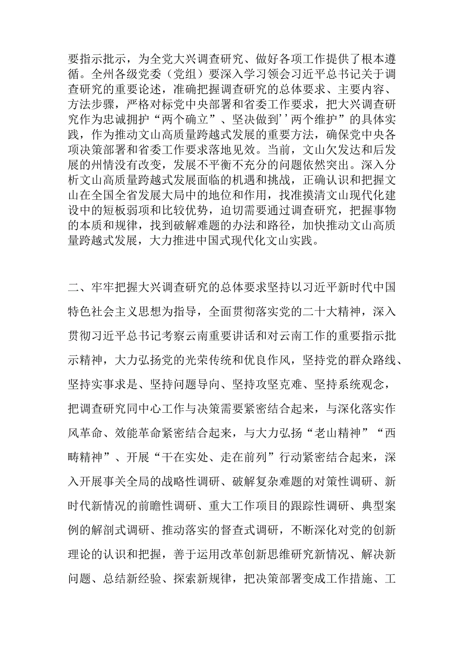 州委办公室印发《关于在全州大兴调查研究的实施方案》.docx_第2页