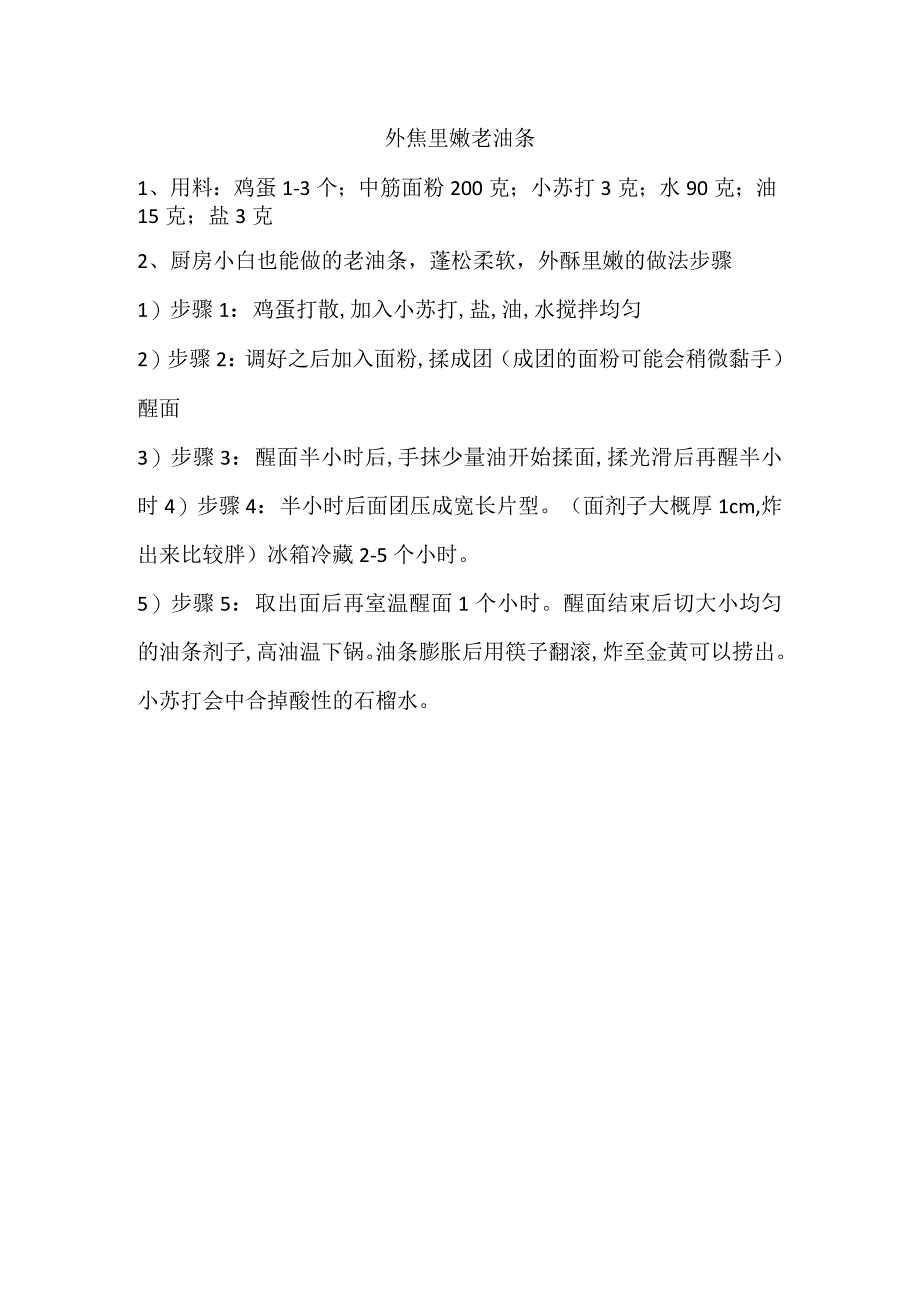 外焦里嫩老油条.docx_第1页