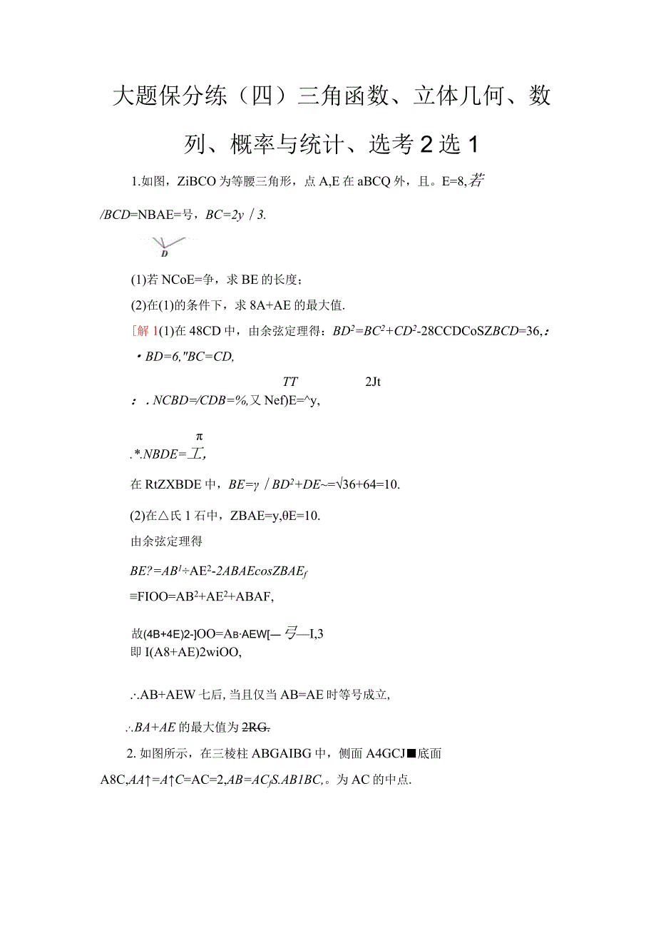 大题保分练4 三角函数立体几何数列概率与统计选考2选1.docx_第1页