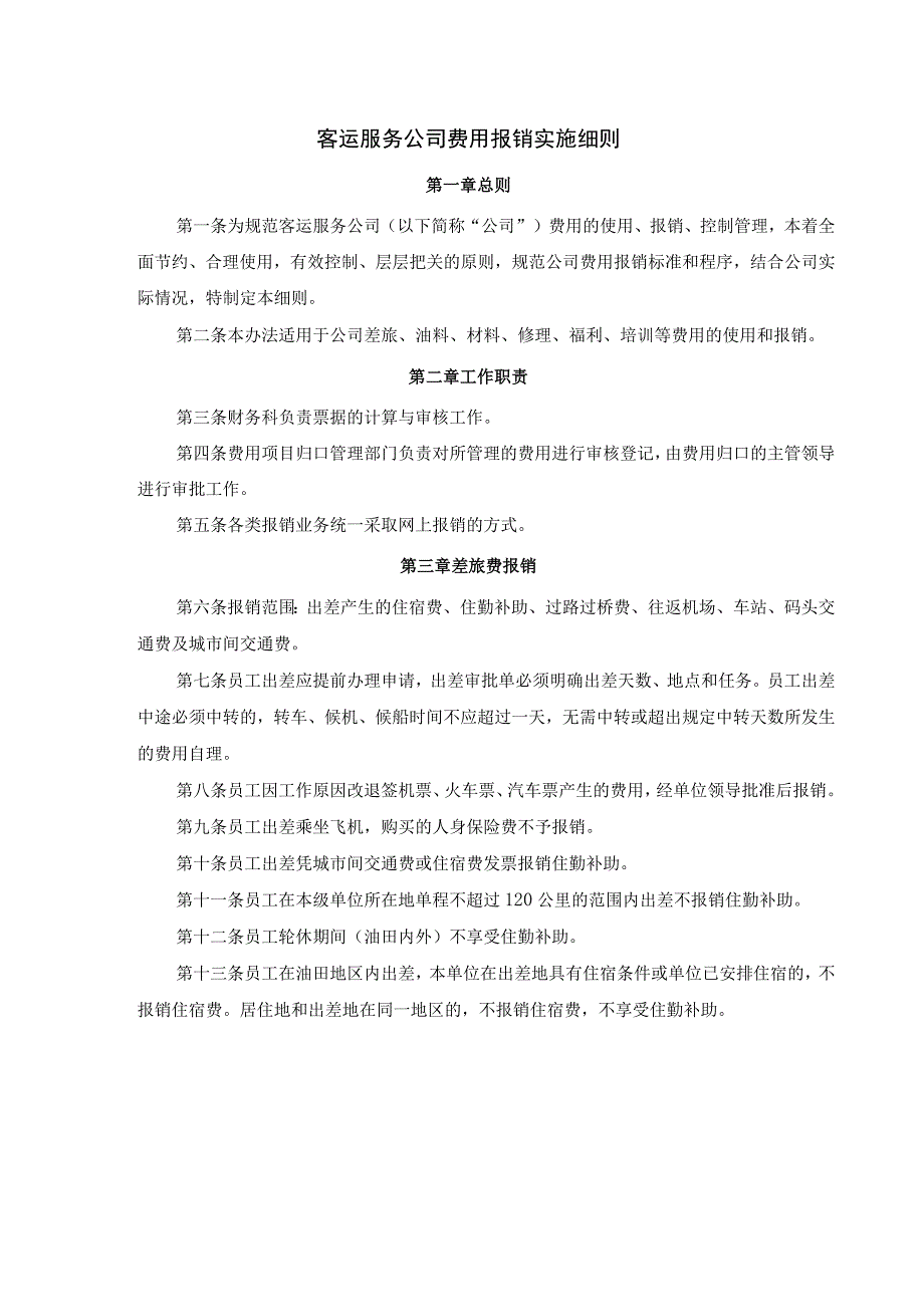 客运服务公司费用报销实施细则.docx_第1页