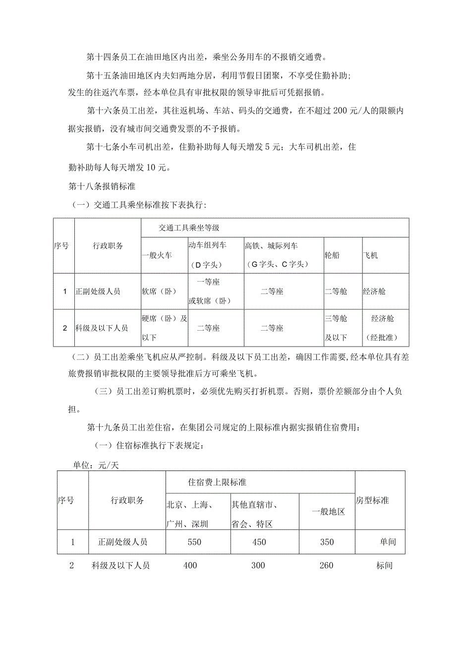 客运服务公司费用报销实施细则.docx_第2页