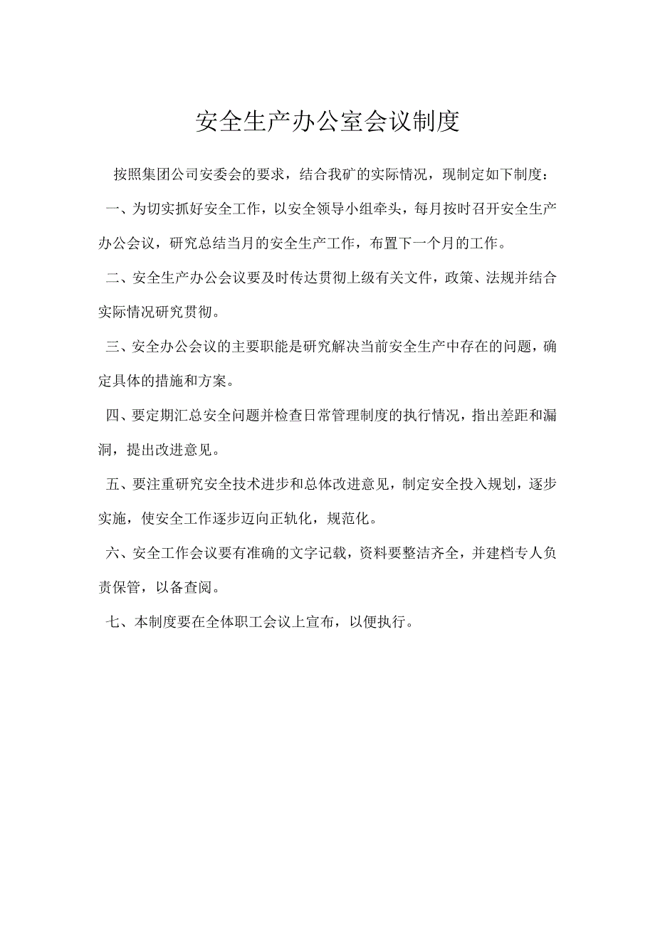 安全生产办公室会议制度模板范本.docx_第1页