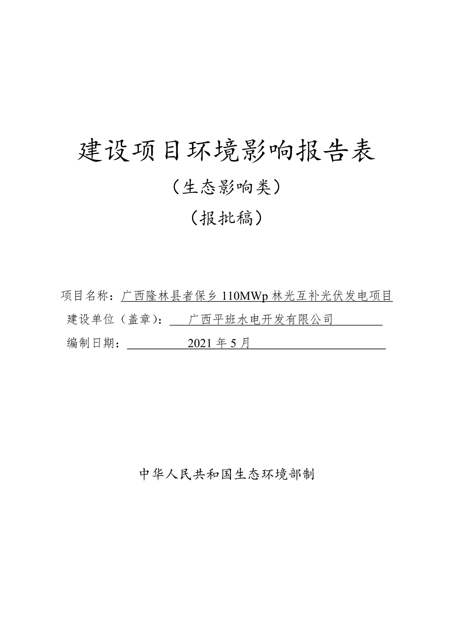 广西隆林县者保乡110MWp林光互补光伏发电项目环评报告.doc_第1页