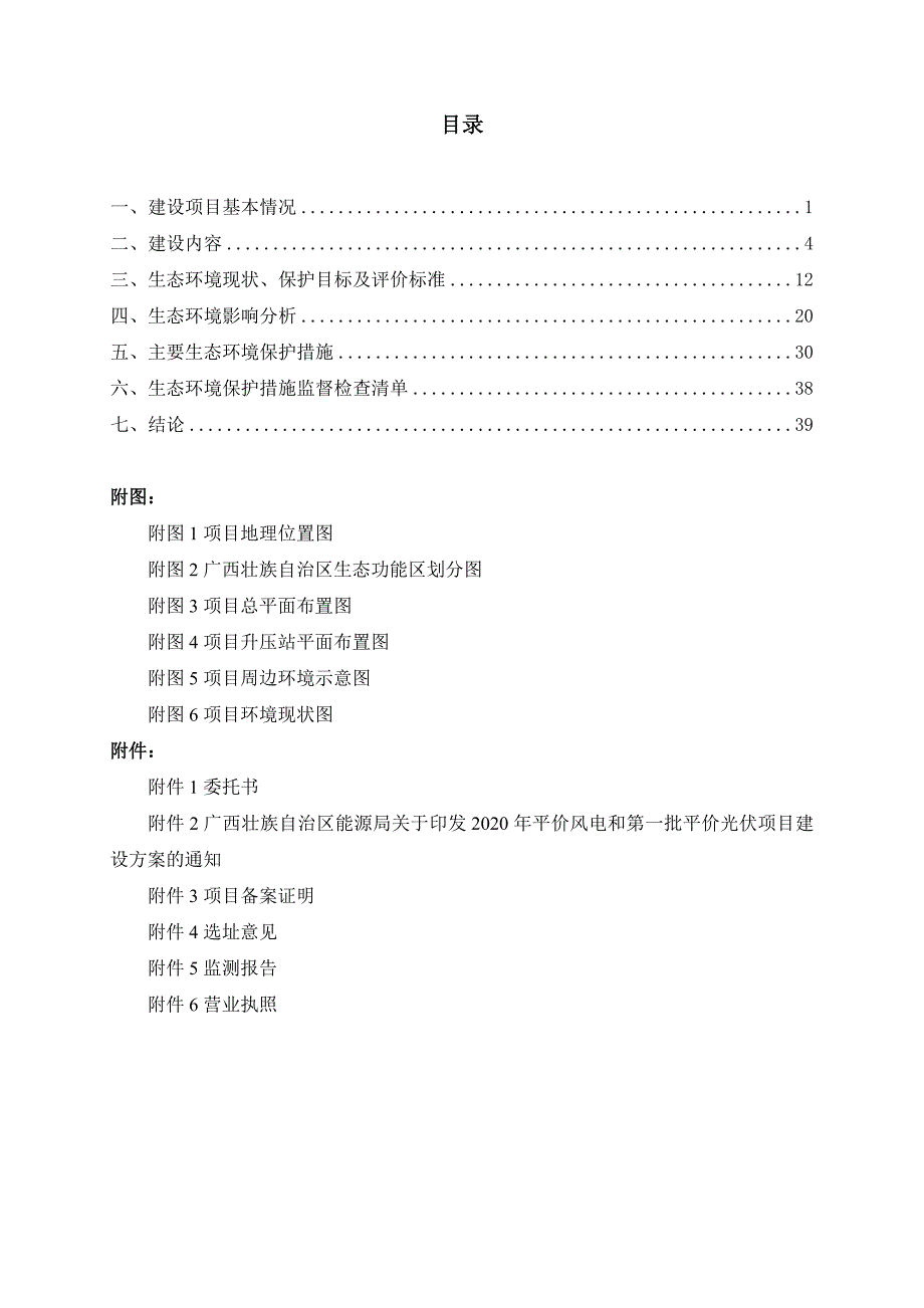 广西隆林县者保乡110MWp林光互补光伏发电项目环评报告.doc_第2页