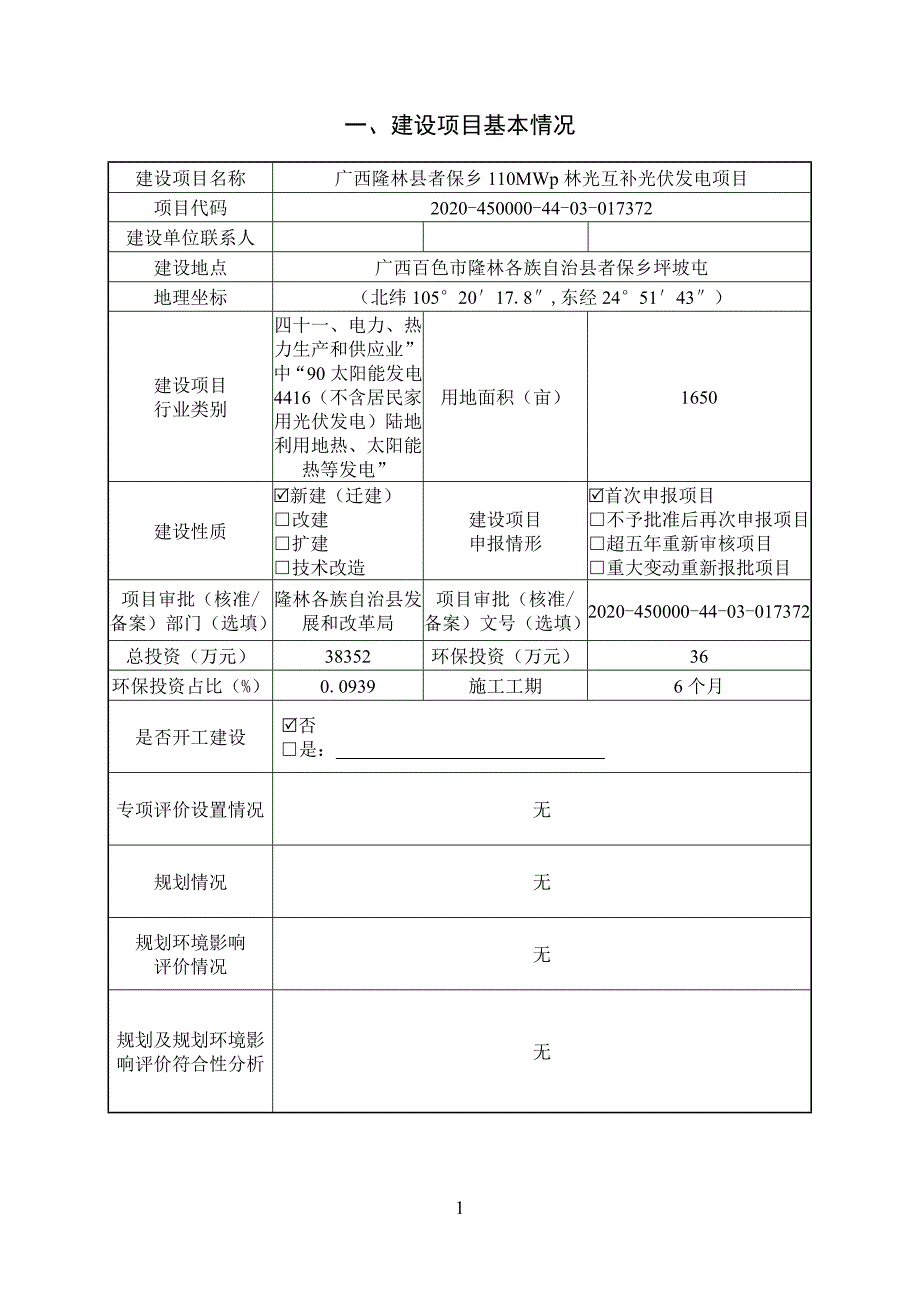 广西隆林县者保乡110MWp林光互补光伏发电项目环评报告.doc_第3页