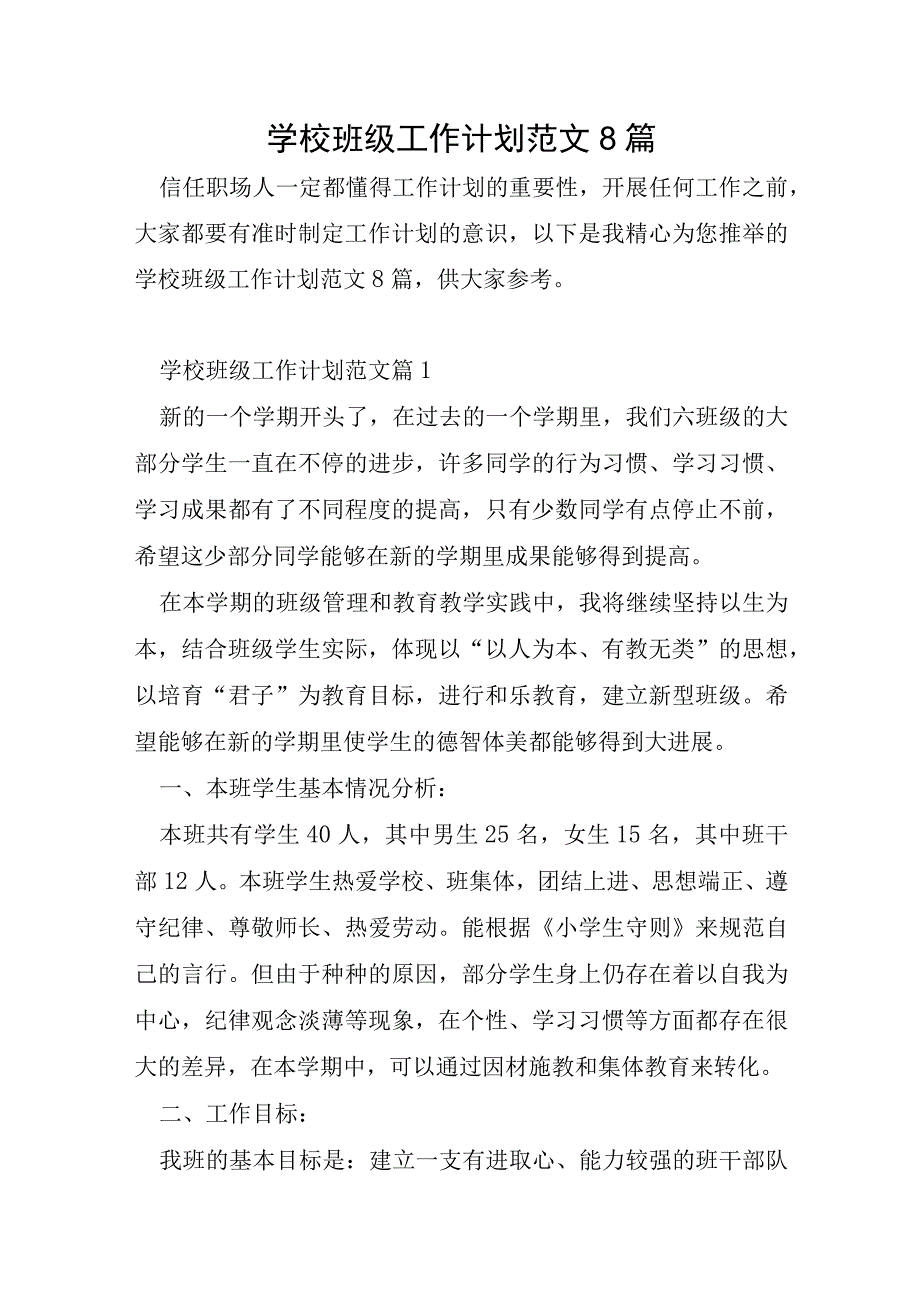 学校年级工作计划范文8篇.docx_第1页