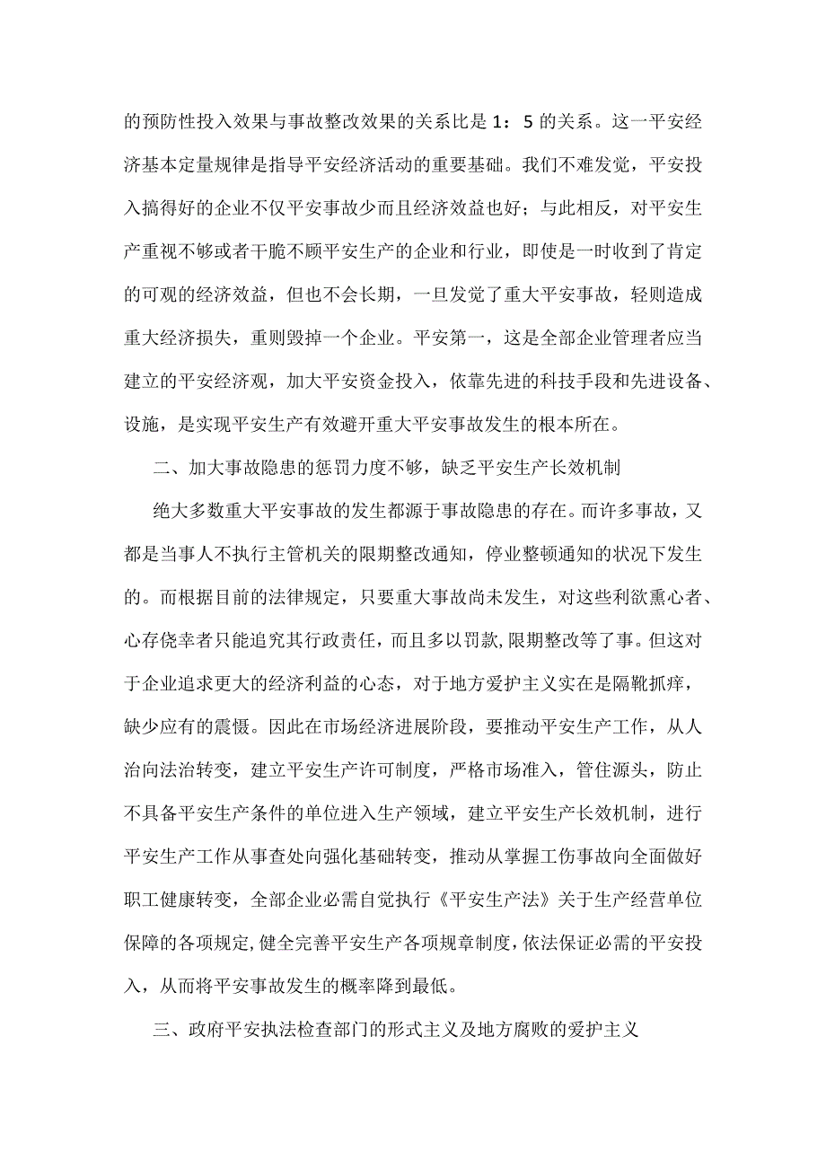 安全生产领域若干关系的辩证思考模板范本.docx_第2页