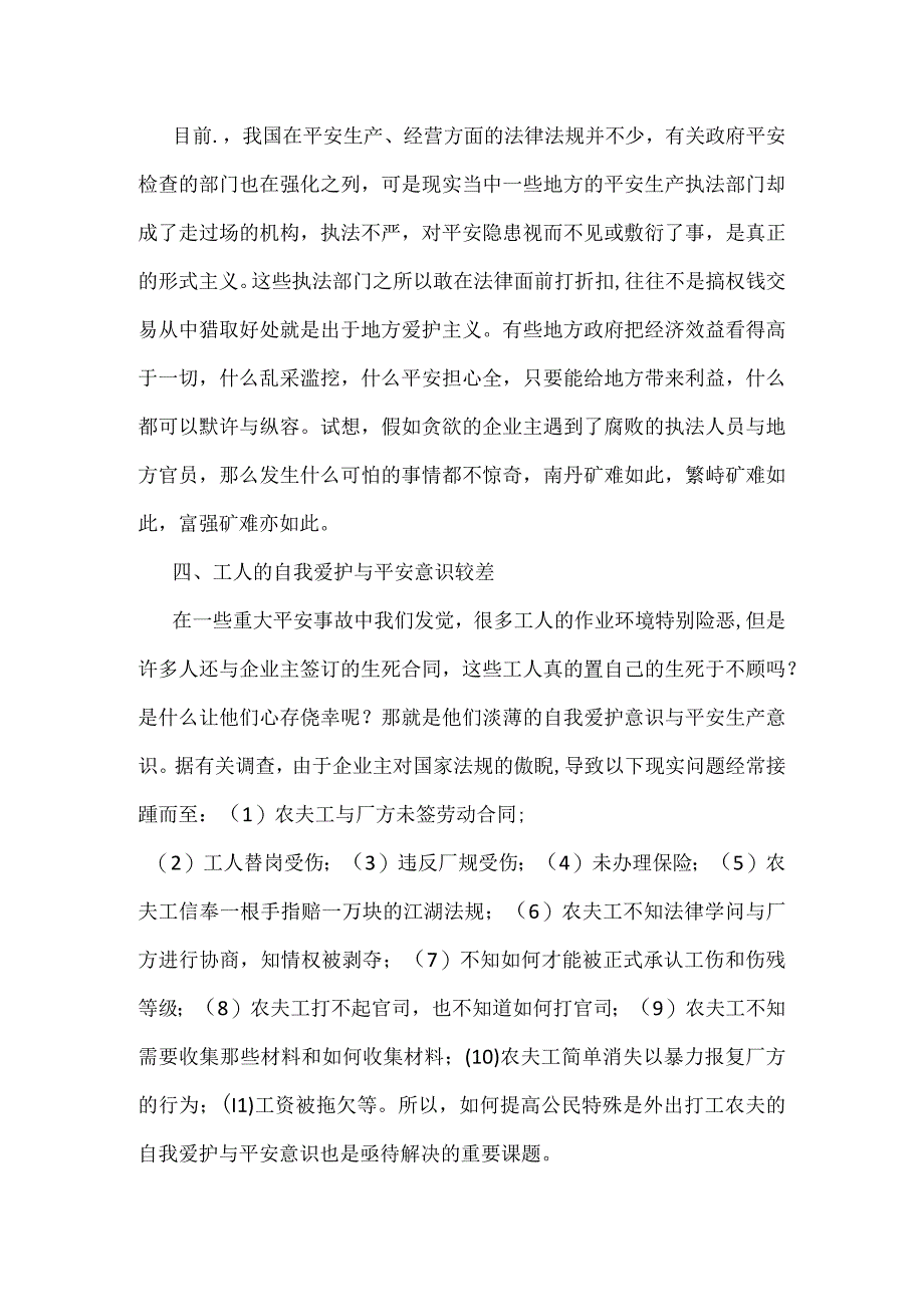 安全生产领域若干关系的辩证思考模板范本.docx_第3页