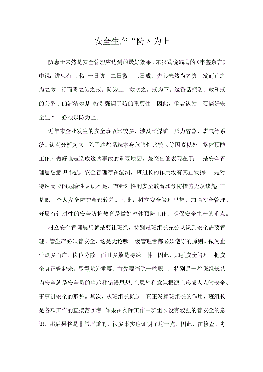 安全生产防为上模板范本.docx_第1页