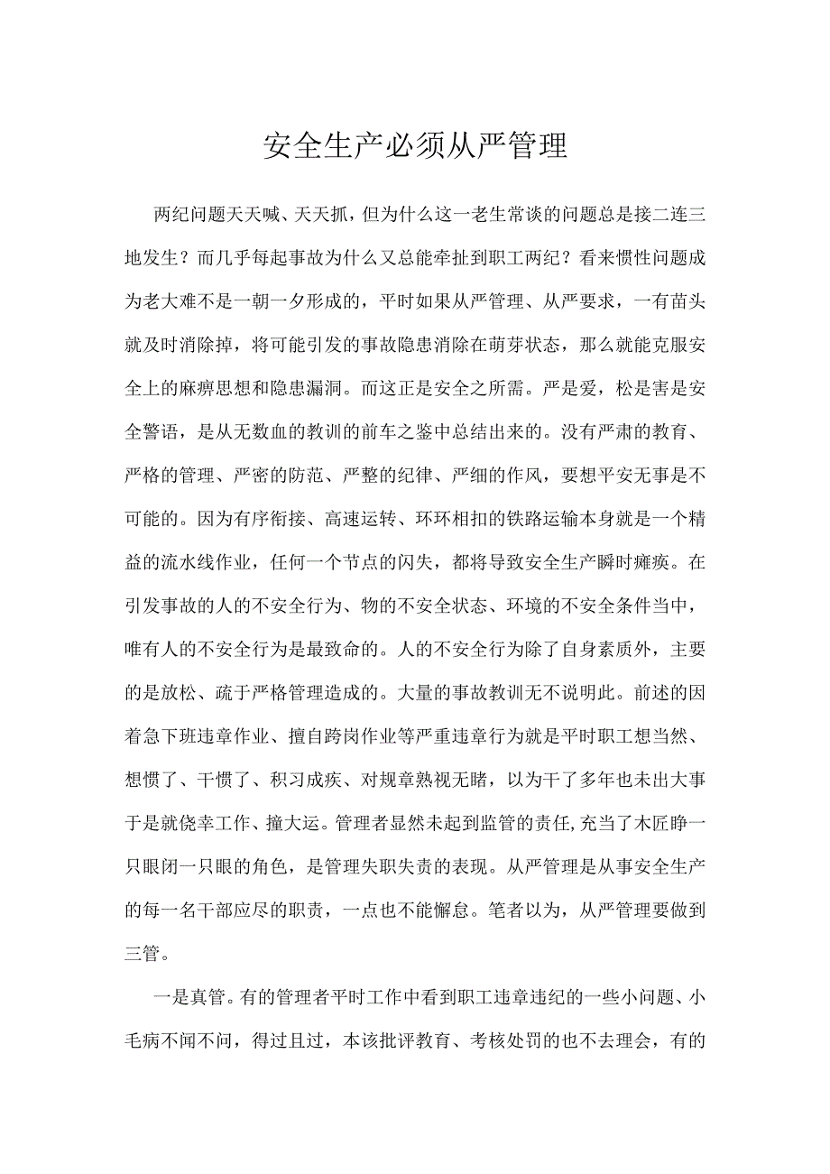 安全生产必须从严管理模板范本.docx_第1页