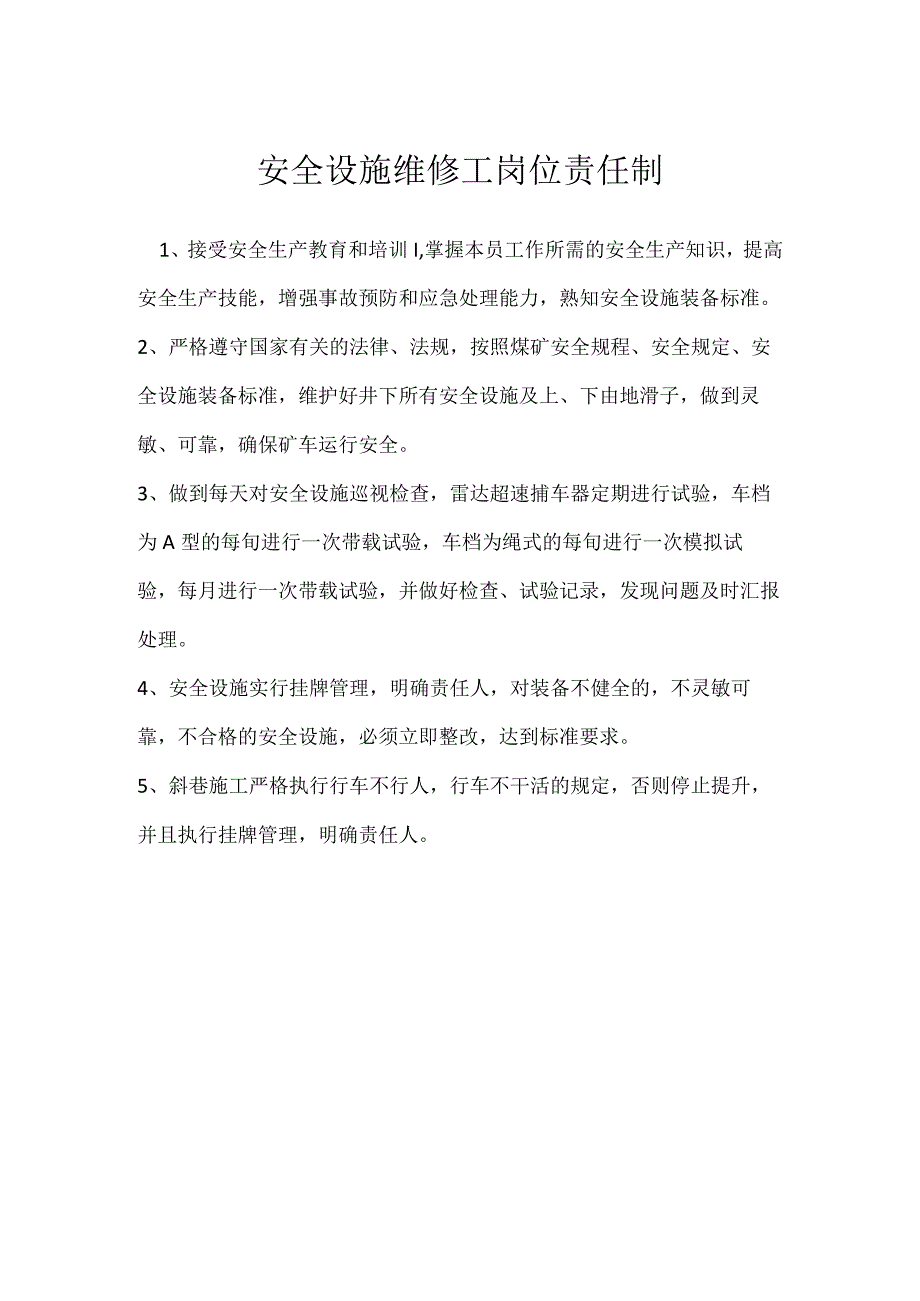 安全设施维修工岗位责任制模板范本.docx_第1页