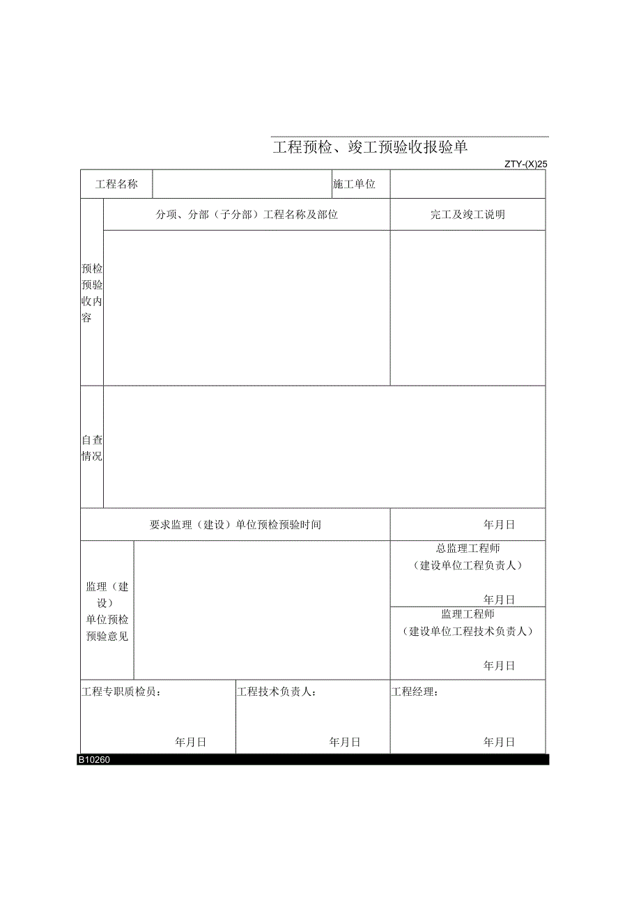 工程预检竣工预验收报验单2023版.docx_第1页