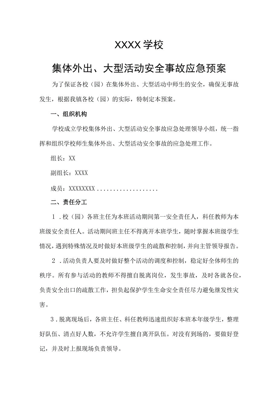 学校集体外出大型活动安全事故应急预案.docx_第1页