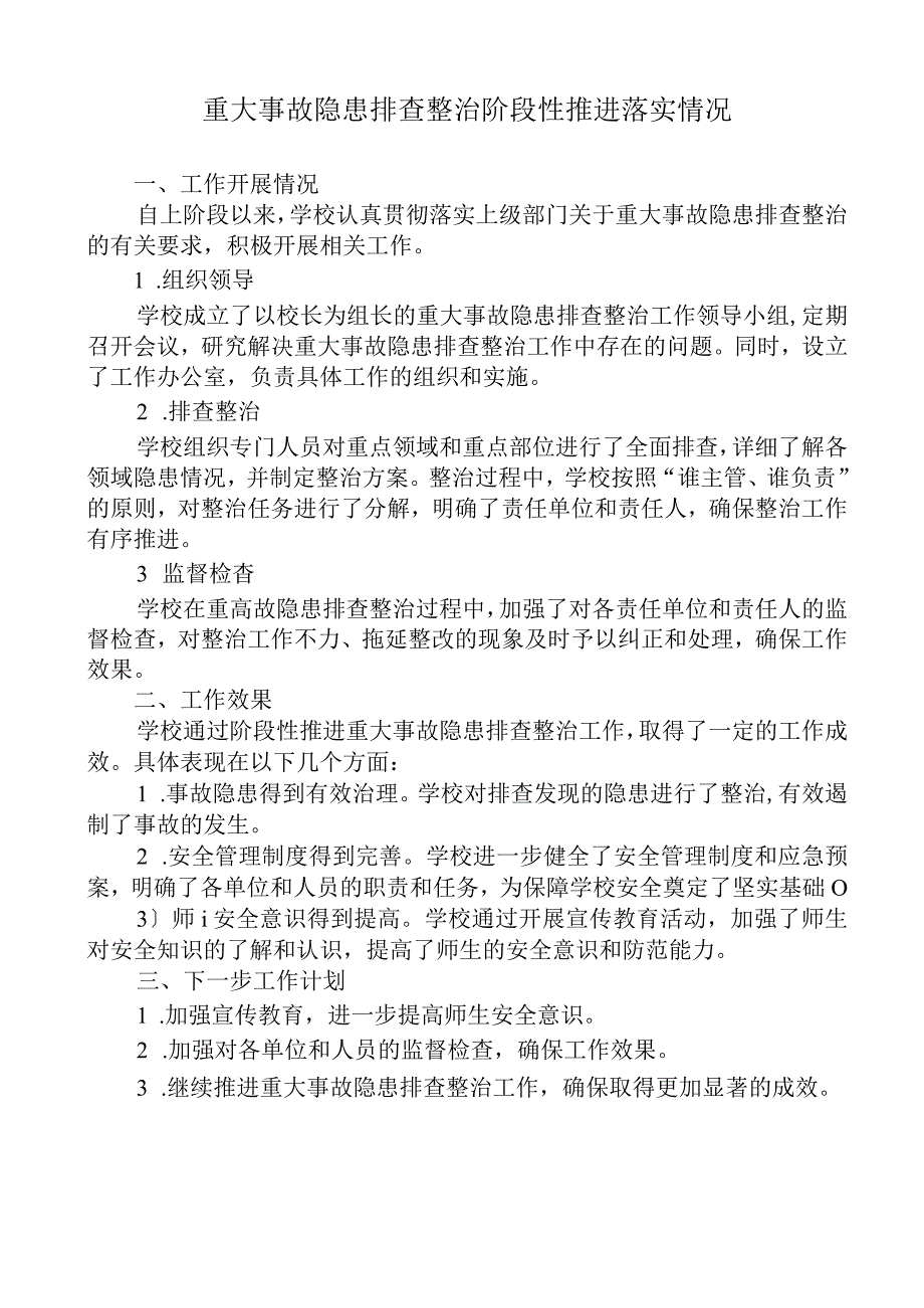 学校重大事故隐患排查整治阶段性推进落实情况汇报.docx_第1页