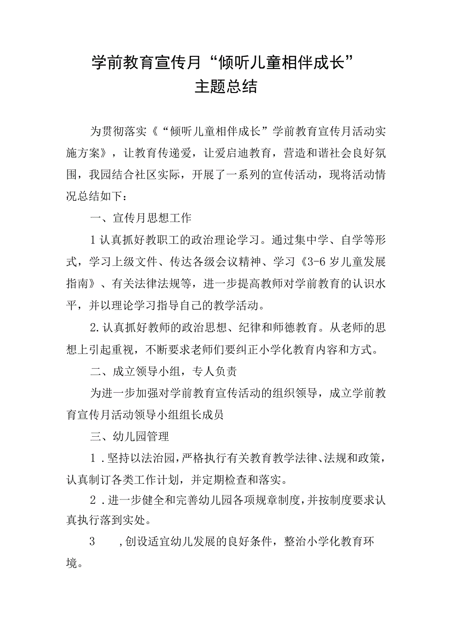 学前教育宣传月倾听儿童相伴成长主题总结.docx_第1页