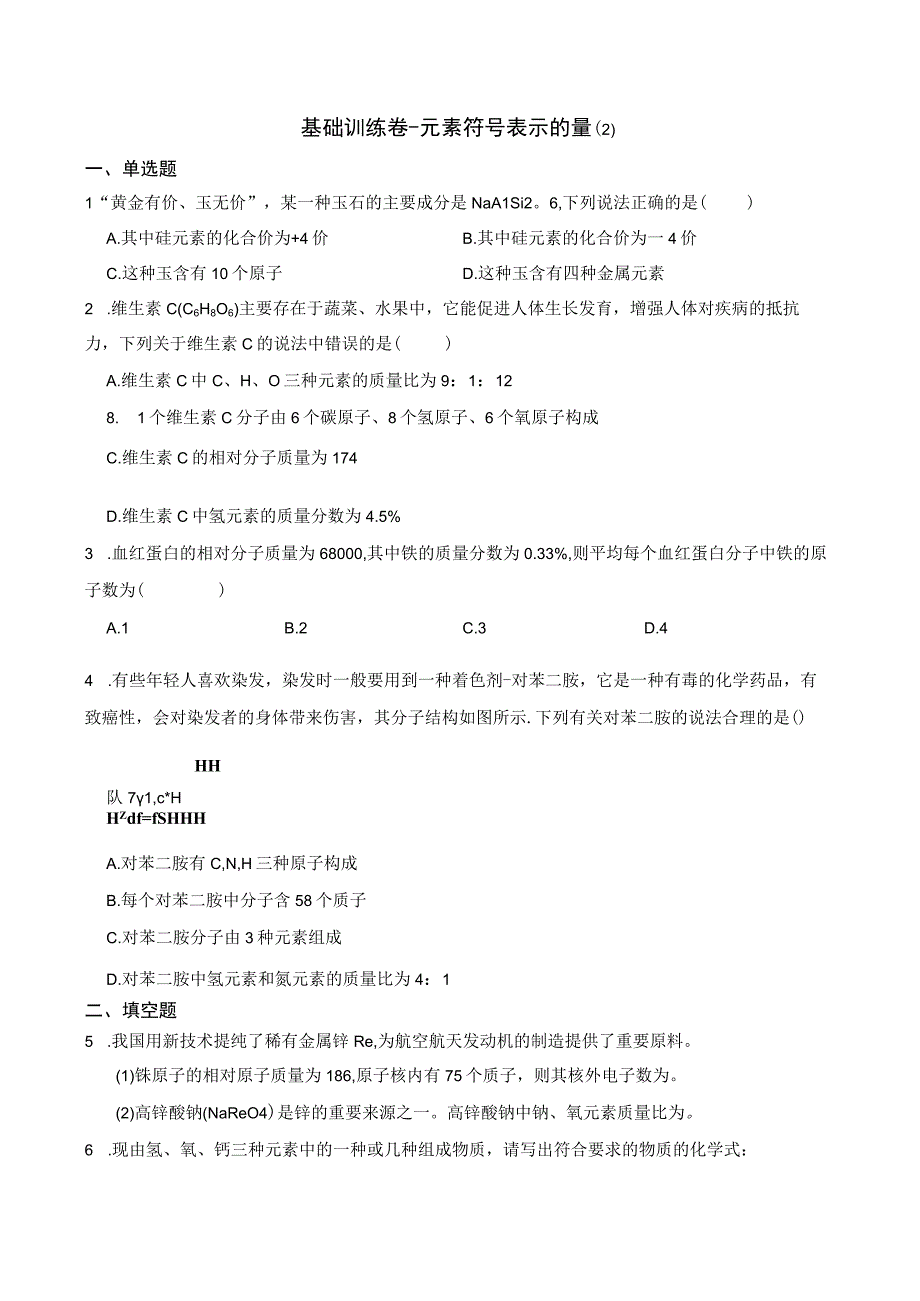 基础训练卷元素符号表示的量2公开课教案教学设计课件资料.docx_第1页