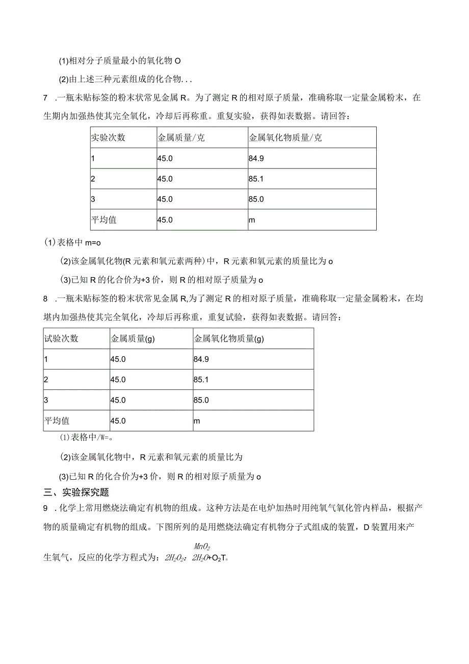 基础训练卷元素符号表示的量2公开课教案教学设计课件资料.docx_第2页