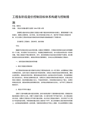 工程各阶段造价控制目标体系构建与控制措施.docx