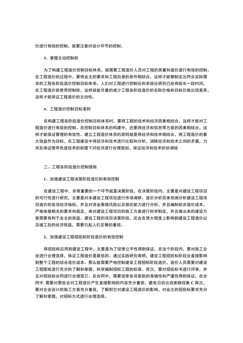 工程各阶段造价控制目标体系构建与控制措施.docx_第2页