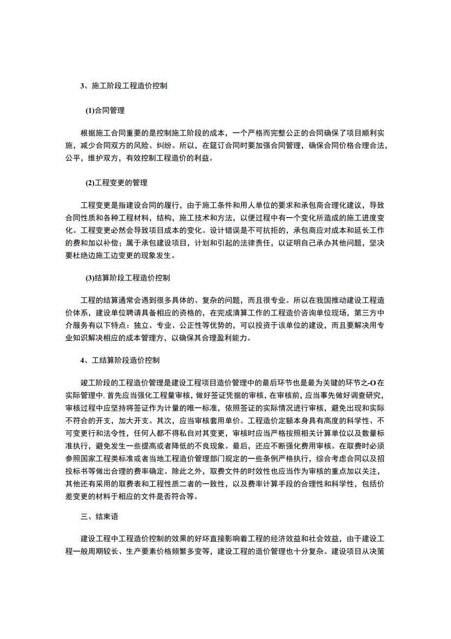 工程各阶段造价控制目标体系构建与控制措施.docx_第3页