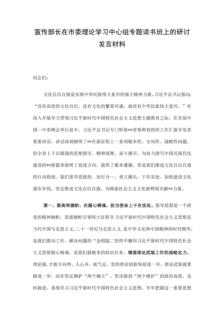 宣传部长在市委理论学习中心组专题读书班上的研讨发言材料.docx_第1页