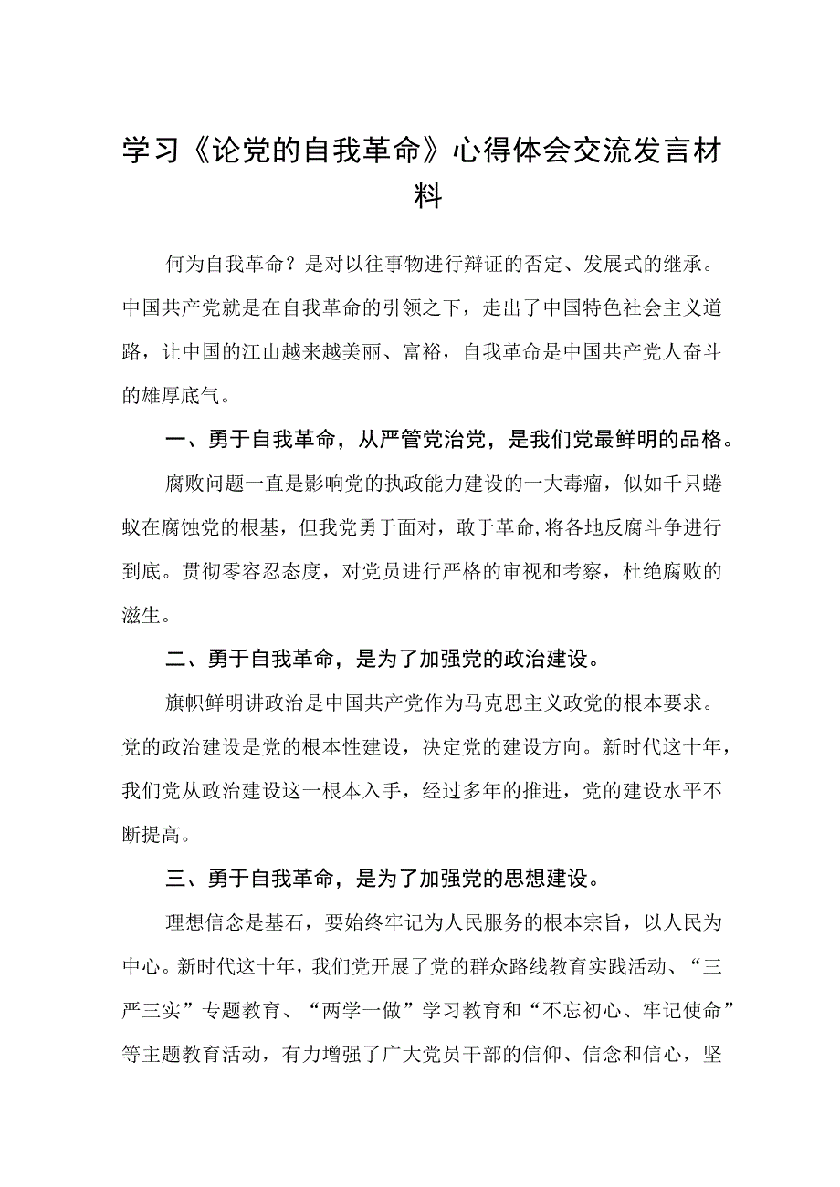 学习《论党的自我革命》心得体会交流发言材料通用精选8篇.docx_第1页