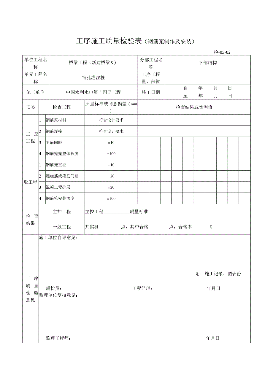 工序施工质量检验表〔钢筋笼制作及安装〕2023版.docx_第1页