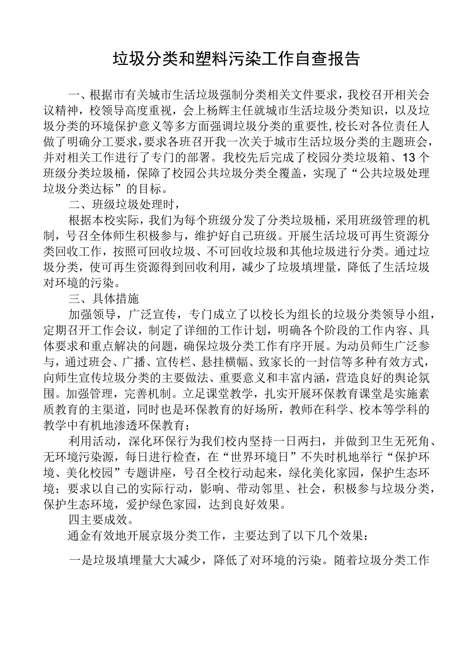 学校垃圾分类和塑料污染工作自查报告.docx_第1页