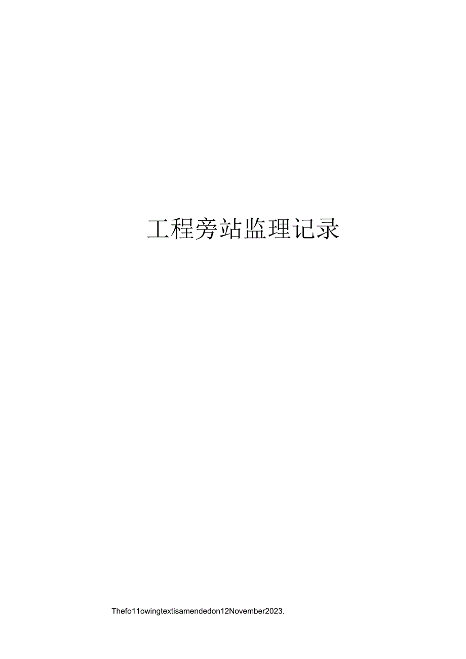 工程旁站监理记录.docx_第1页