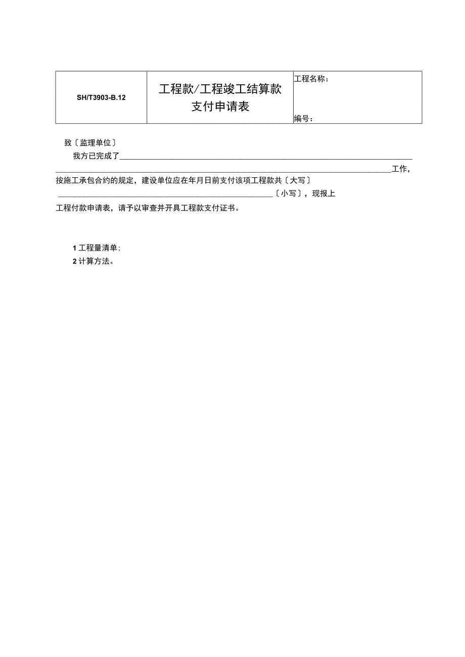 工程款工程竣工结算款支付申请表2023版.docx_第1页