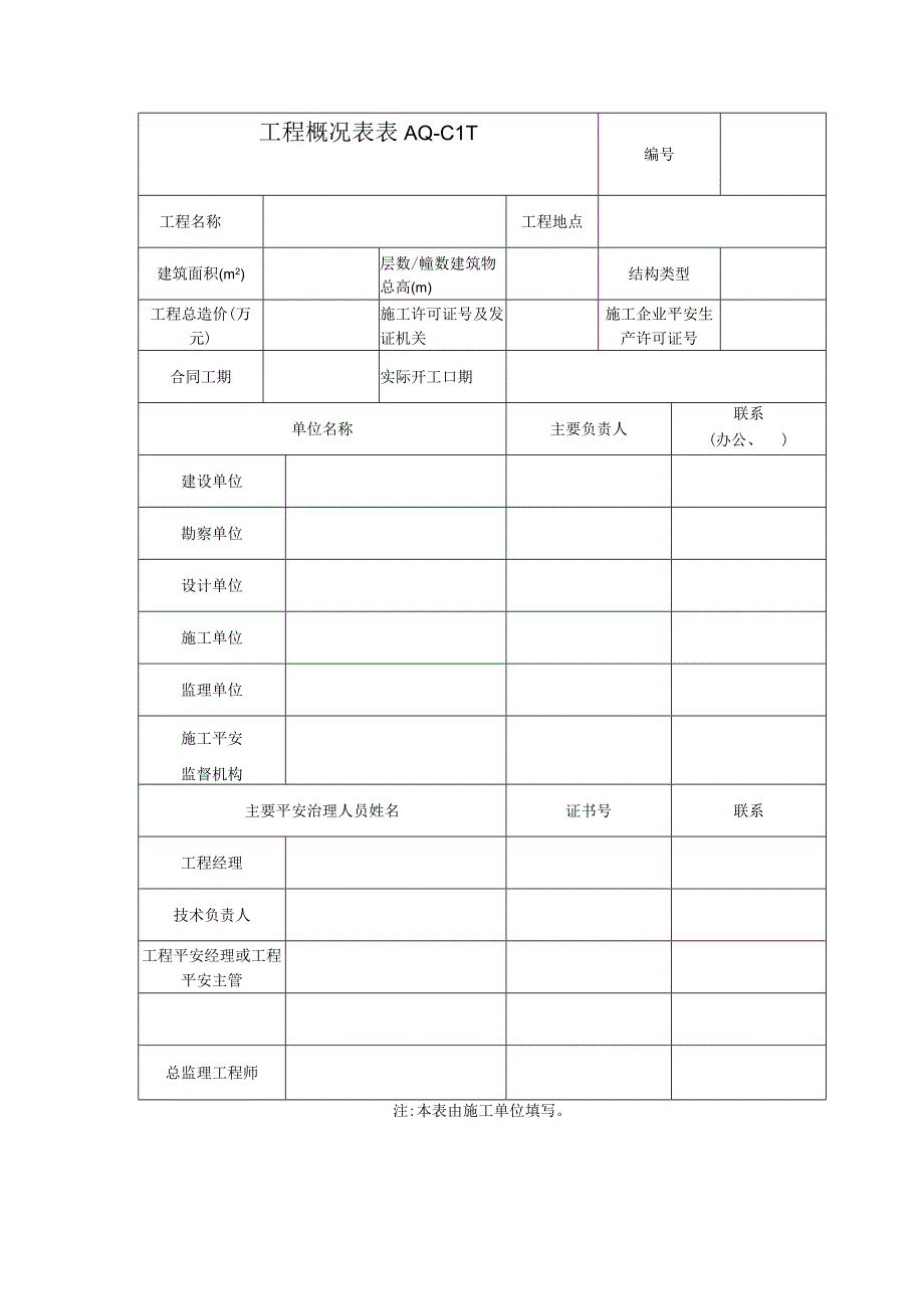 工程概况表电子模板2023版.docx_第1页