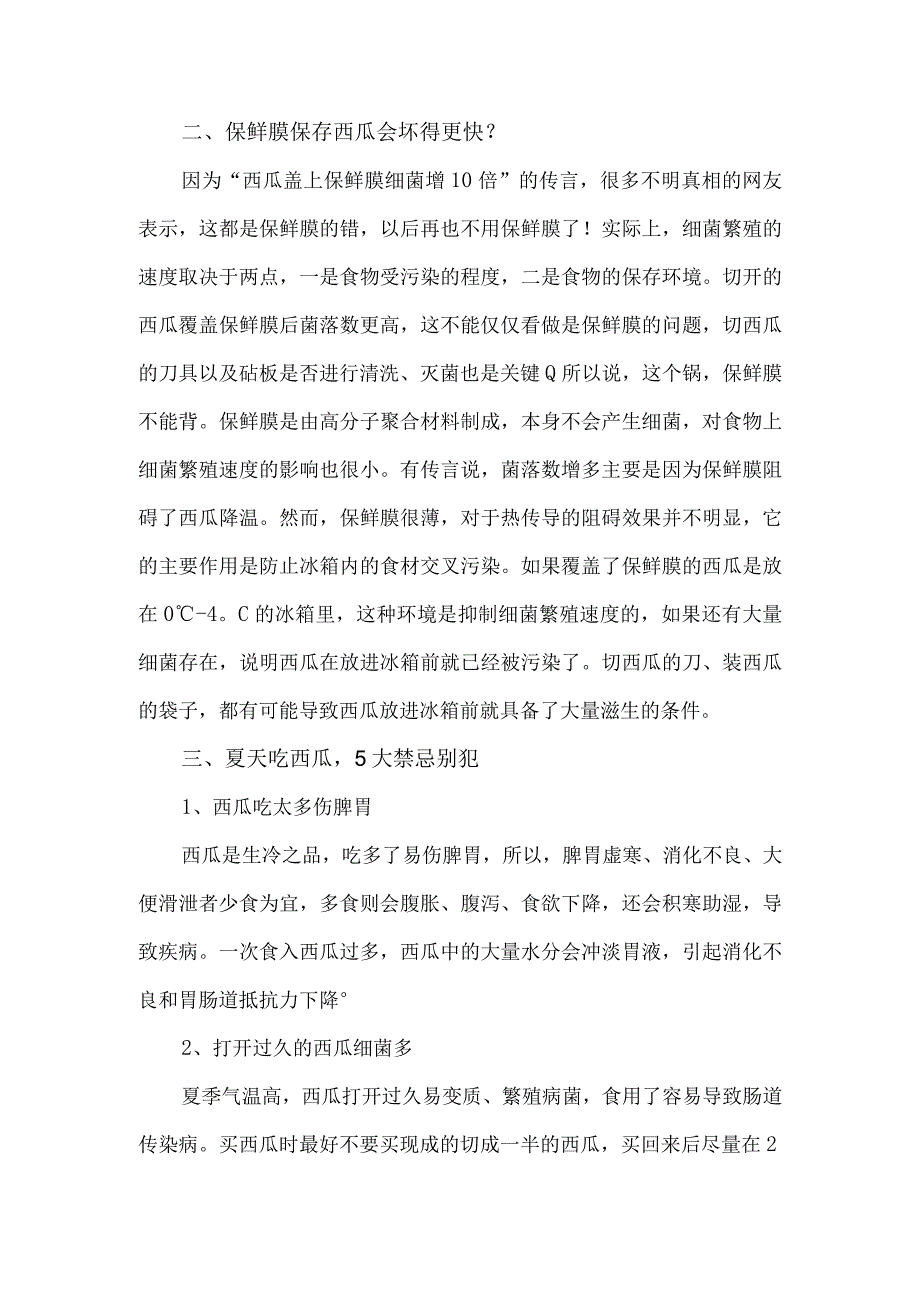 夏天吃西瓜时要特别注意的几点事项.docx_第2页