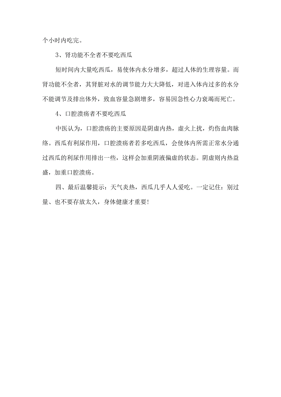 夏天吃西瓜时要特别注意的几点事项.docx_第3页