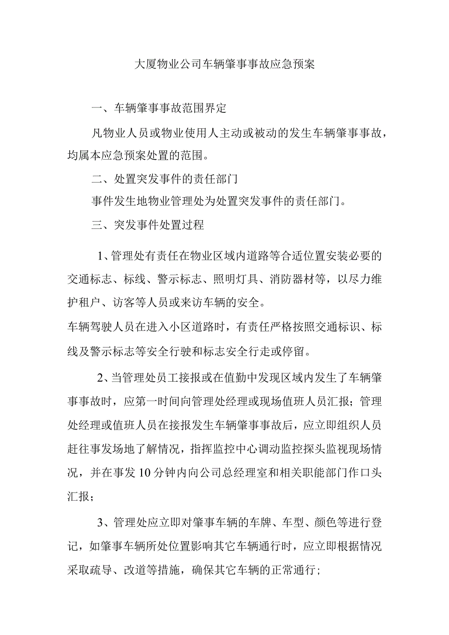 大厦物业公司车辆肇事事故应急预案.docx_第1页