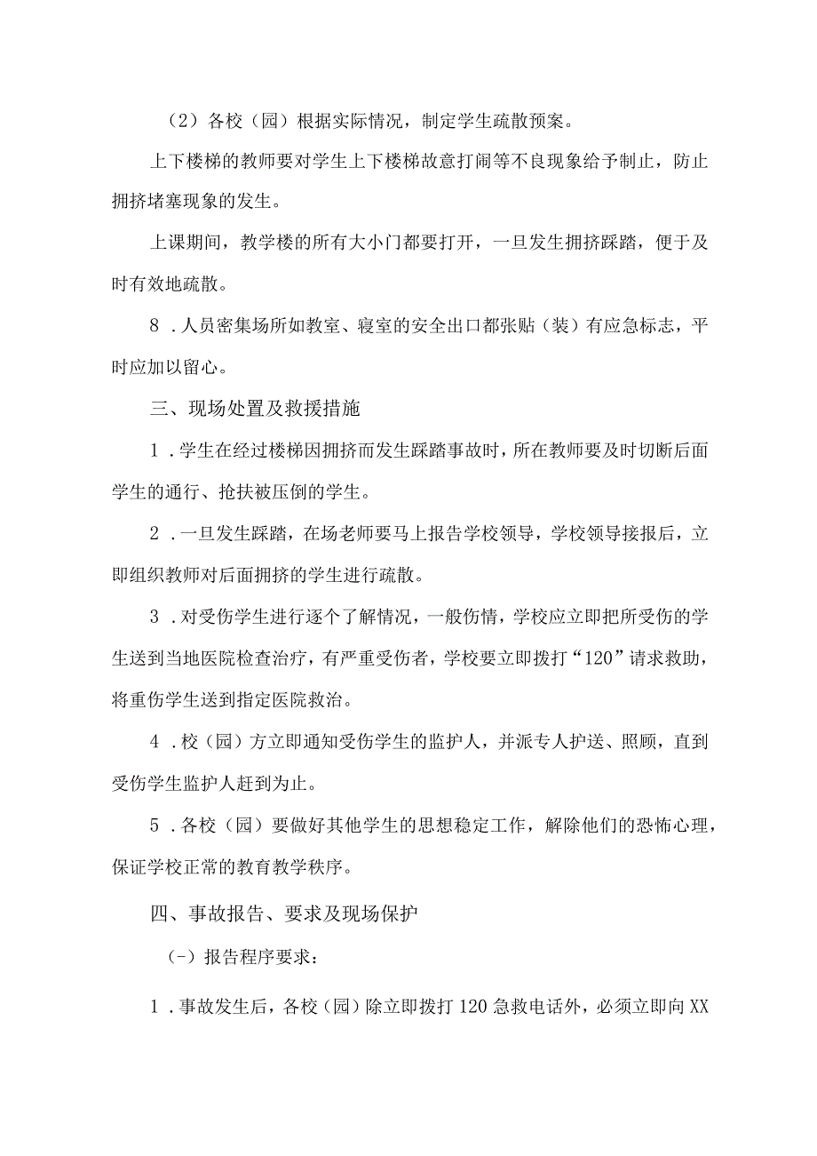 学校踩踏事故应急预案.docx_第3页