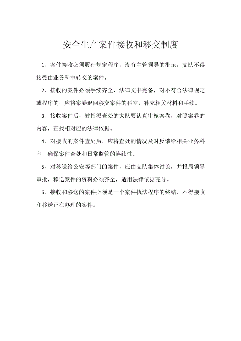 安全生产案件接收和移交制度模板范本.docx_第1页