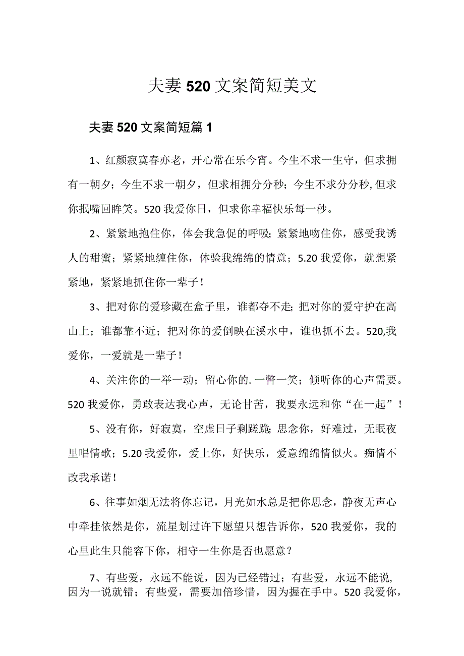 夫妻520文案简短美文.docx_第1页