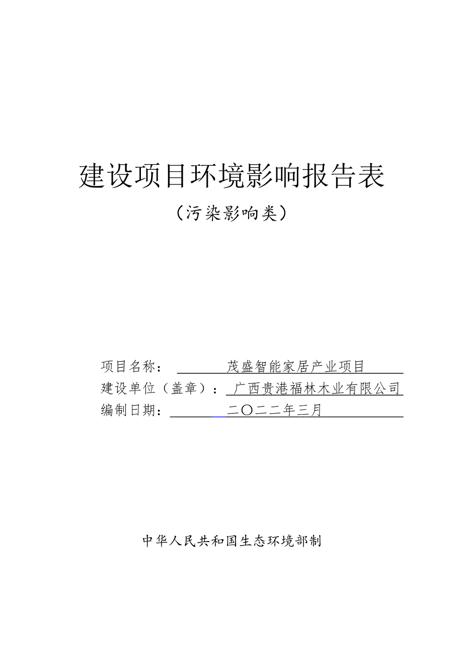 茂盛智能家居产业项目环评报告.docx_第1页