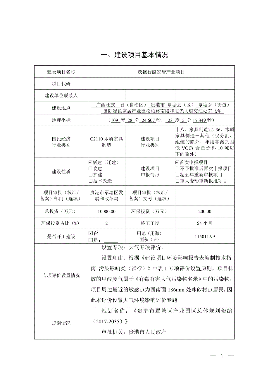 茂盛智能家居产业项目环评报告.docx_第3页