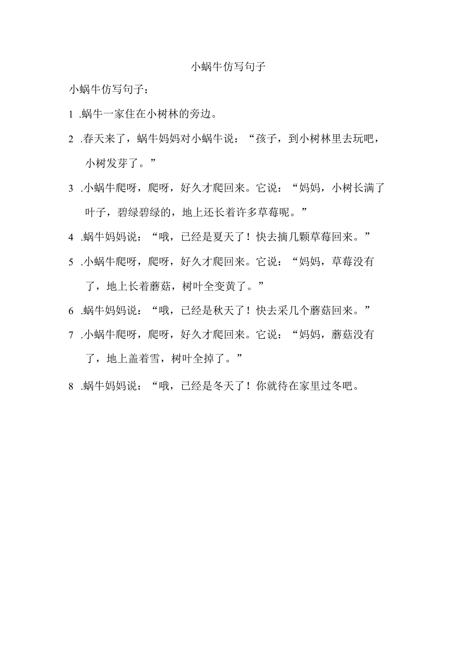 小蜗牛仿写句子.docx_第1页