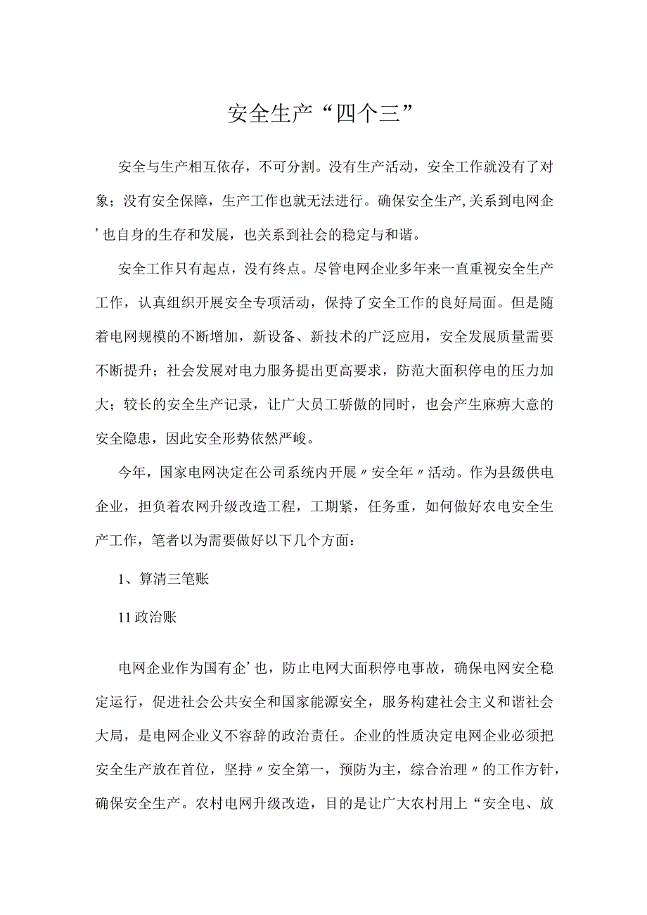 安全生产四个三模板范本.docx_第1页